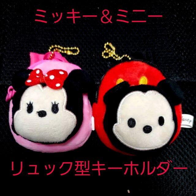 Disney 中古☆かわいい♪ディズニー リュック型ポーチ キーホルダー ぬい/ミニーマウスの通販 by かげたん。｜ディズニーならラクマ