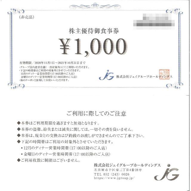 ジェイグループ株主優待御食事券 12000円分(千円券×12枚)21.10.31