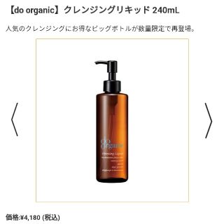 ドゥーオーガニック(Do Organic)のdo organicクレンジングリキッド 240mLビッグボトル限定(クレンジング/メイク落とし)