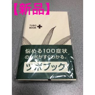 【新品・未開封】ツボブック　TUBOBOOK  せんねん灸(健康/医学)