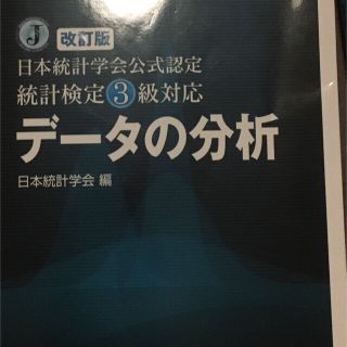 データの分析 日本統計学会公式認定統計検定３級対応 改訂版(科学/技術)