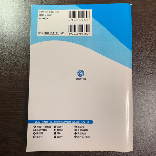 埼玉県・さいたま市の教職・一般教養過去問 ２０２１年度版 エンタメ/ホビーの本(資格/検定)の商品写真