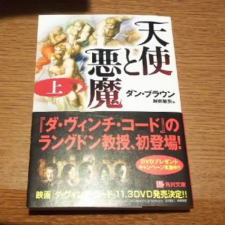 天使と悪魔 上(その他)