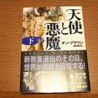 天使と悪魔 下(その他)