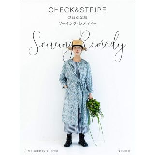 ＣＨＥＣＫ＆ＳＴＲＩＰＥのおとな服 ソーイング・レメディー(趣味/スポーツ/実用)