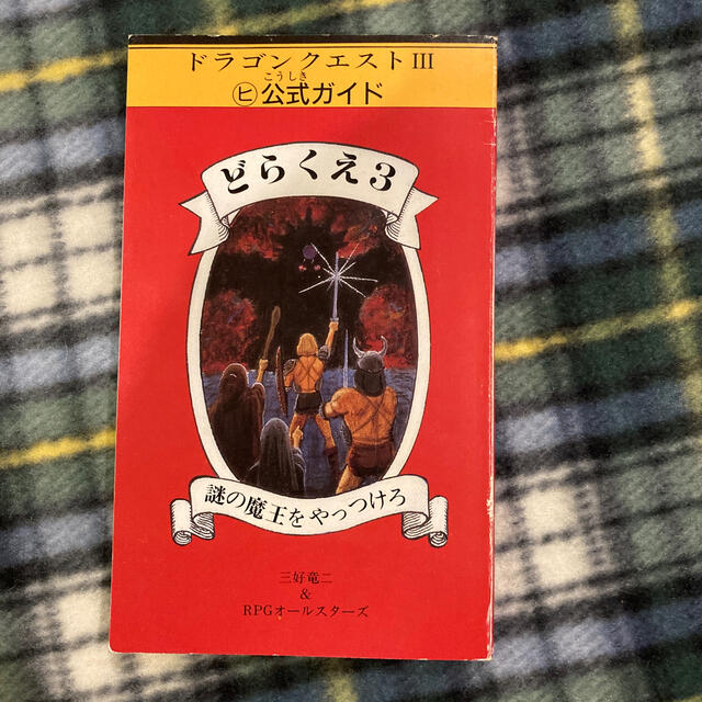 ドラゴンクエストIII (ヒ)公式ガイド どらくえ3 攻略本の通販 by