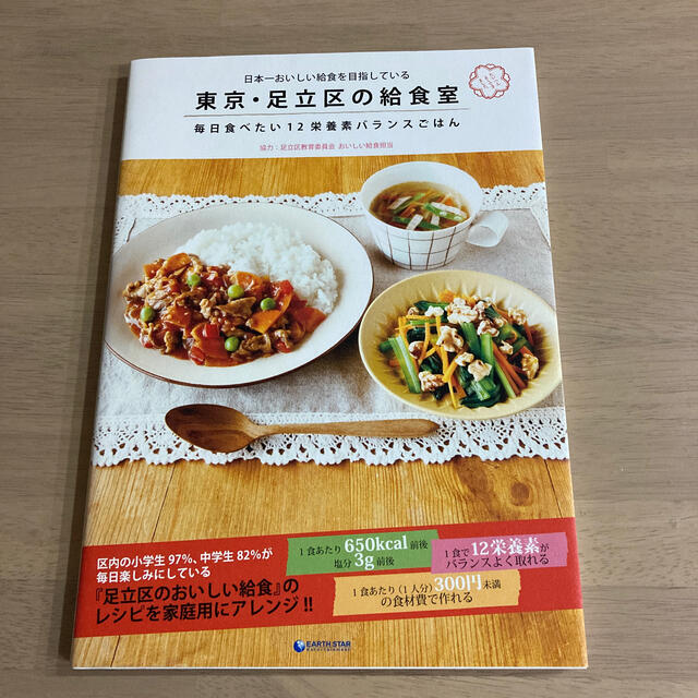 東京・足立区の給食室 日本一おいしい給食を目指している　毎日食べたい１２ エンタメ/ホビーの本(料理/グルメ)の商品写真