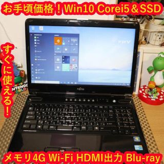 フジツウ(富士通)のお手頃価格！Win10/Corei5&SSD/メ4G/ブルーレイ/HDMI(ノートPC)