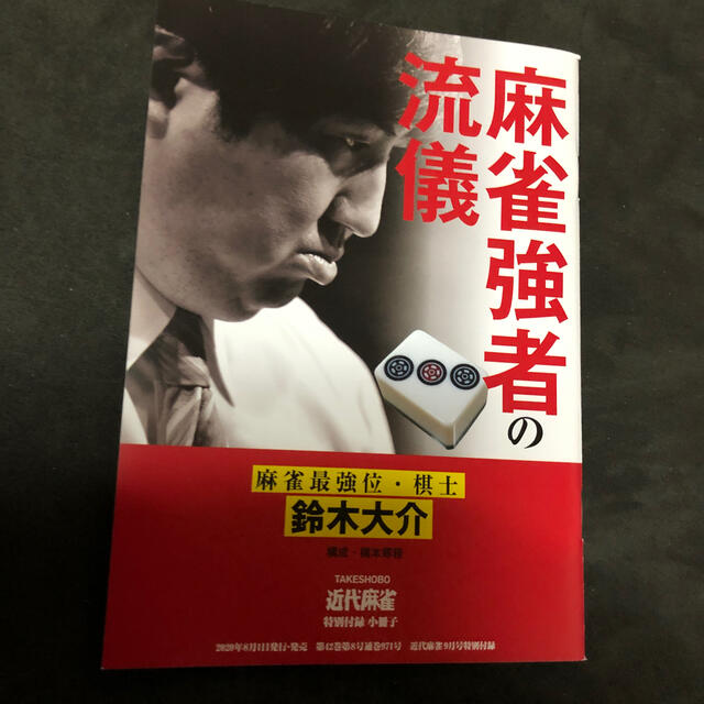 近代麻雀 2020年 09月号 エンタメ/ホビーのテーブルゲーム/ホビー(麻雀)の商品写真