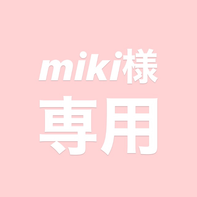 mikiさま専用♡