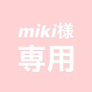 mikiさま専用♡(ショルダーバッグ)