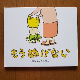 ヨシタケシンスケ　もうぬげない　絵本　えほん(絵本/児童書)