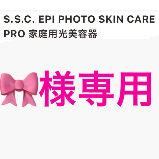 ミュゼコスメ S.S.C. EPI PHOTO SKIN CARE PRO 大人も着やすいシンプル