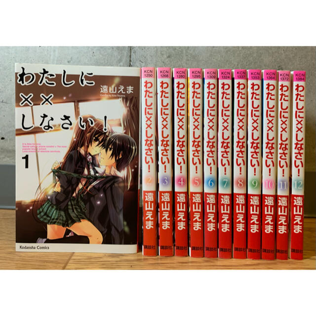 わたしに××しなさい！1-12巻セット