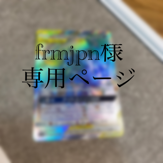 ポケモン(ポケモン)のfrmjpn様専用ページ エンタメ/ホビーのトレーディングカード(シングルカード)の商品写真