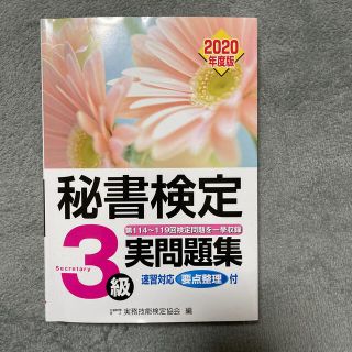 オウブンシャ(旺文社)の秘書検定３級実問題集 ２０２０年度版(資格/検定)