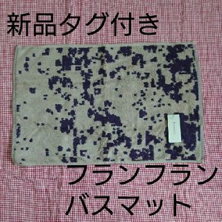 フランフラン(Francfranc)の【新品タグ付き】フランフラン  フォレストバスマット(バスマット)