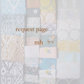 ミナペルホネン(mina perhonen)のmh様 request page(チャーム)