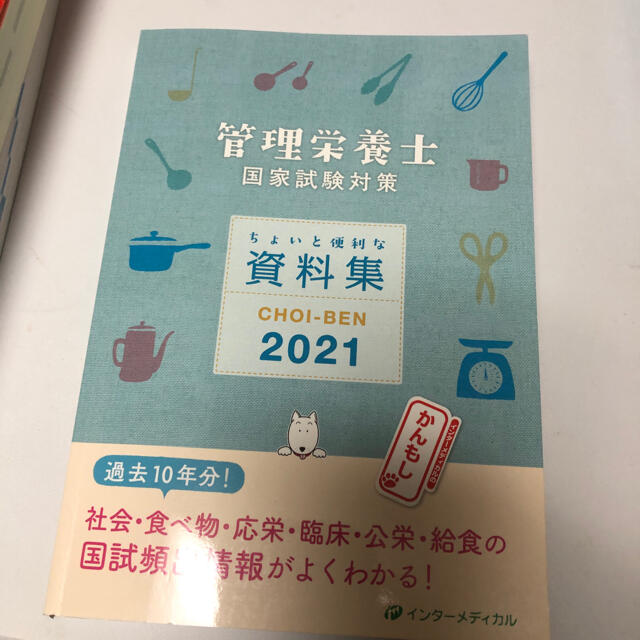 管理栄養士　資料集2021 エンタメ/ホビーの本(資格/検定)の商品写真