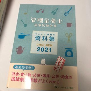 管理栄養士　資料集2021(資格/検定)