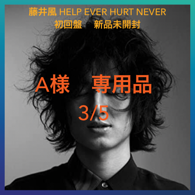 藤井風☆HELP EVER HURT NEVER 2CD 初回盤 - 邦楽 藤井風☆HELP EVER HURT NEVER 2CD 初回盤 - 邦楽