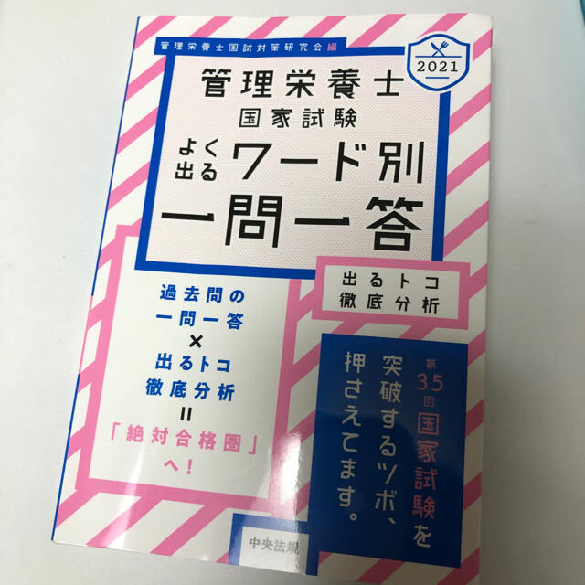 管理栄養士　国家試験　よく出る一問一答 エンタメ/ホビーの本(資格/検定)の商品写真