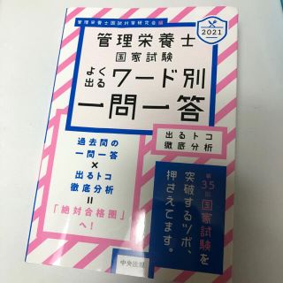 管理栄養士　国家試験　よく出る一問一答(資格/検定)