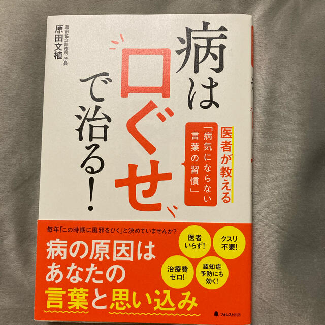 病は口ぐせで治る！ 医者が教える「病気にならない言葉の習慣」 エンタメ/ホビーの本(健康/医学)の商品写真