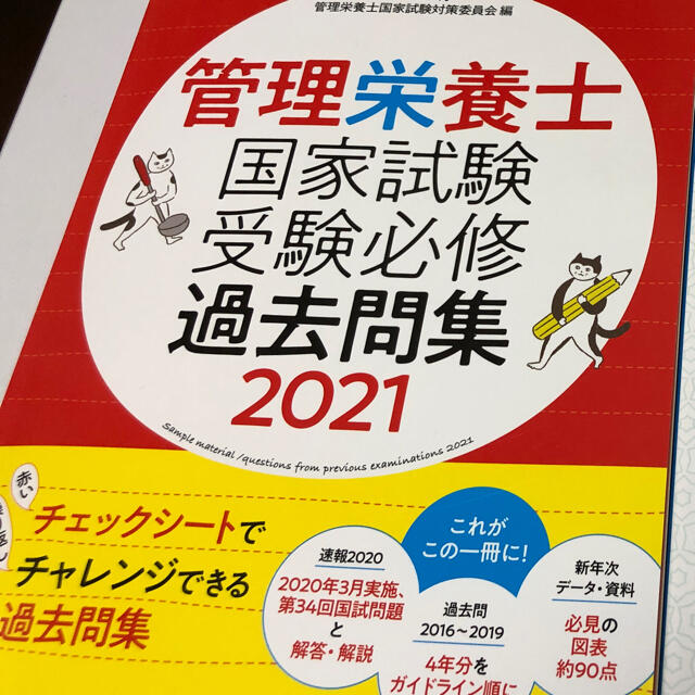 管理栄養士　過去問集 エンタメ/ホビーの本(資格/検定)の商品写真