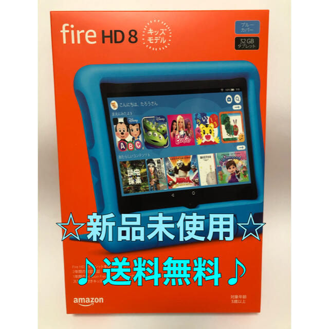 【新品】fireHD8 キッズ モデル ブルー 32GB