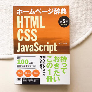 未使用 ホームページ辞典 HTML CSS JavaScript 第5版 web(コンピュータ/IT)