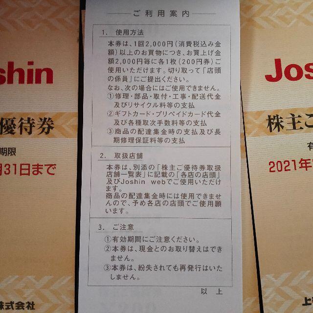 Joshin  株主優待  20000円分