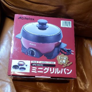 「ひなこ様専用」アビデラックス ミニグリルパン 新品未使用(調理機器)