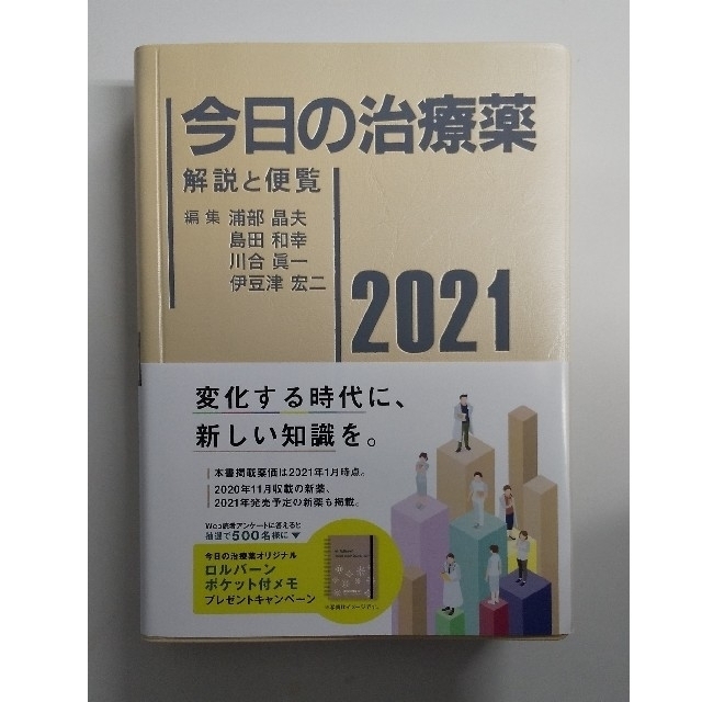 今日の治療薬 解説と便覧 ２０２１