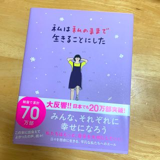 ワニブックス(ワニブックス)の私は私のままで生きることにした(人文/社会)