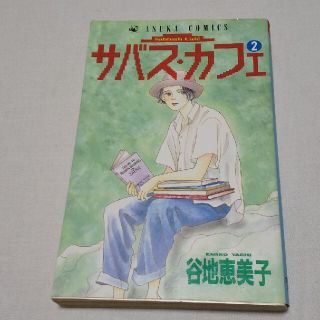 カドカワショテン(角川書店)のサバス・カフェ  2(女性漫画)