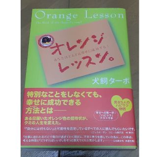 オレンジレッスン。 あなたはどんどん幸せに成功する！(住まい/暮らし/子育て)