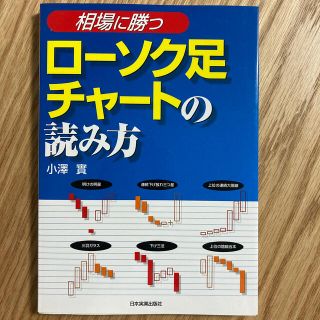 〈相場に勝つ〉ロ－ソク足チャ－トの読み方(その他)