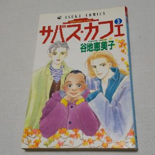 カドカワショテン(角川書店)のサバス・カフェ  3(女性漫画)