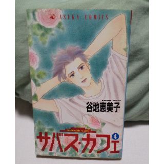 カドカワショテン(角川書店)のサバス・カフェ  4(女性漫画)