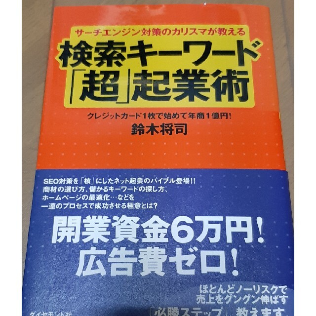 サ－チエンジン対策のカリスマが教える検索キ－ワ－ド「超」起業術 クレジットカ－ド エンタメ/ホビーの本(ビジネス/経済)の商品写真