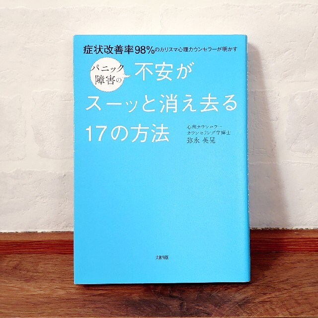 パニック障害の不安がスーッと消え去る17の方法／弥永英晃 エンタメ/ホビーの本(健康/医学)の商品写真