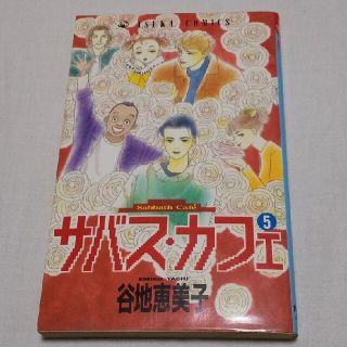 カドカワショテン(角川書店)のサバス・カフェ  5(女性漫画)