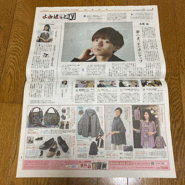 Johnny's(ジャニーズ)の永瀬廉 読売新聞 2019/9/15 2021/1/20 エンタメ/ホビーのコレクション(印刷物)の商品写真