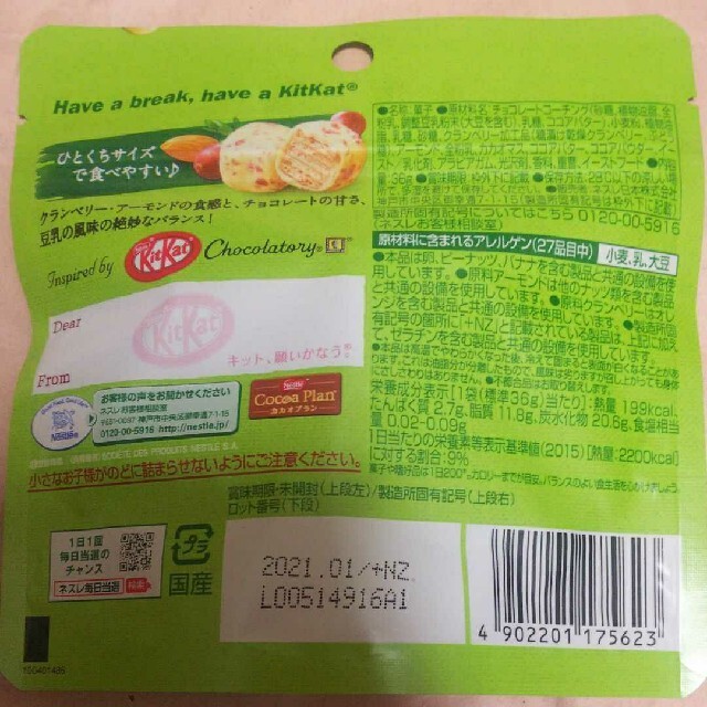 Nestle(ネスレ)の大特価!!お買得10袋!キットカット 毎日のナッツ＆クランベリー 豆乳 食品/飲料/酒の食品(菓子/デザート)の商品写真