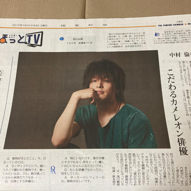 中村倫也 よみほっとTV 2019/9/8 エンタメ/ホビーのコレクション(印刷物)の商品写真