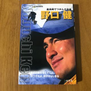 オウブンシャ(旺文社)の野口健 最高峰でつかんだ未来(絵本/児童書)