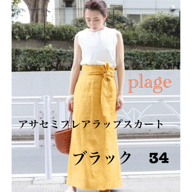 Plage(プラージュ)のplage プラージュ ☆ アサセミフレアラップスカート レディースのスカート(ロングスカート)の商品写真
