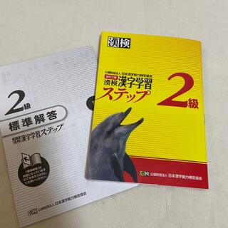 漢検２級 漢字学習ステップ 改訂３版(資格/検定)