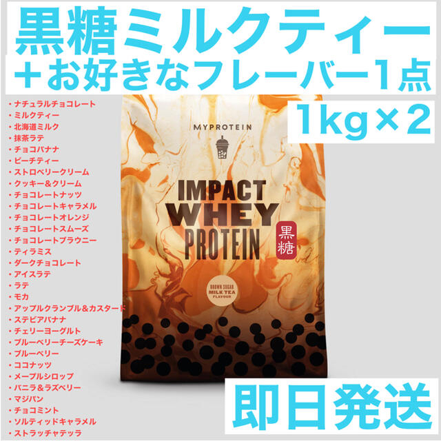 MYPROTEIN(マイプロテイン)のマイプロテイン　黒糖ミルクティー＋フレーバー1点 1kg×2 合計2kg 食品/飲料/酒の健康食品(プロテイン)の商品写真